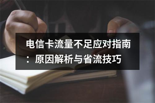 电信卡流量不足应对指南：原因解析与省流技巧