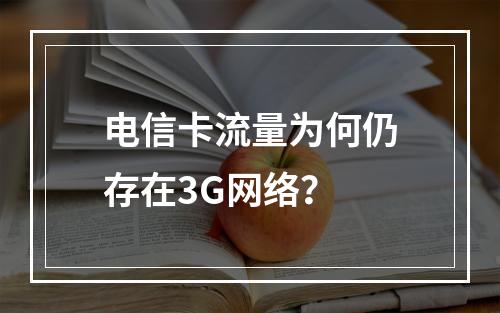 电信卡流量为何仍存在3G网络？