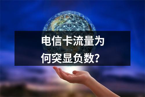 电信卡流量为何突显负数？