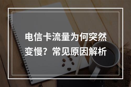 电信卡流量为何突然变慢？常见原因解析