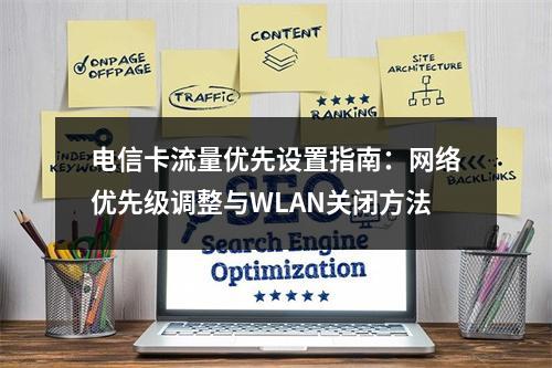 电信卡流量优先设置指南：网络优先级调整与WLAN关闭方法