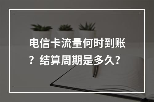 电信卡流量何时到账？结算周期是多久？