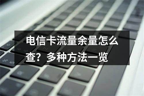 电信卡流量余量怎么查？多种方法一览
