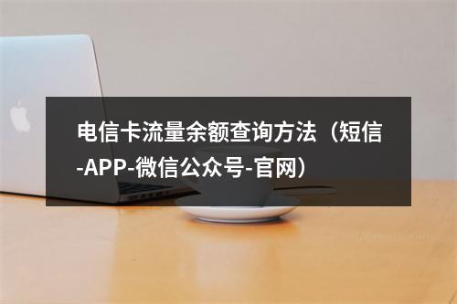 电信卡流量余额查询方法（短信-APP-微信公众号-官网）