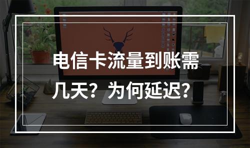 电信卡流量到账需几天？为何延迟？