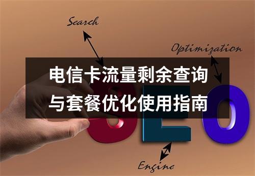 电信卡流量剩余查询与套餐优化使用指南