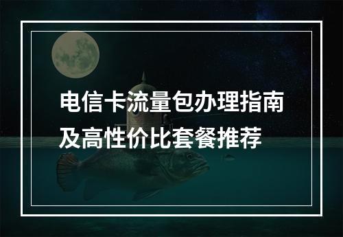 电信卡流量包办理指南及高性价比套餐推荐