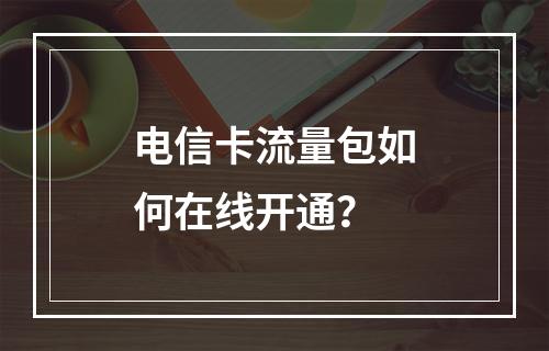 电信卡流量包如何在线开通？