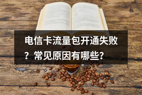 电信卡流量包开通失败？常见原因有哪些？