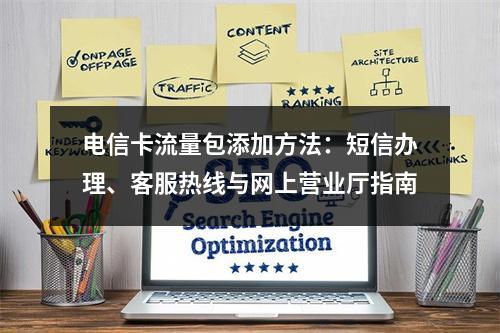电信卡流量包添加方法：短信办理、客服热线与网上营业厅指南
