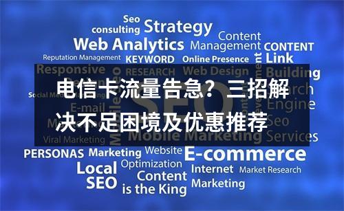 电信卡流量告急？三招解决不足困境及优惠推荐