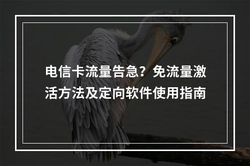 电信卡流量告急？免流量激活方法及定向软件使用指南