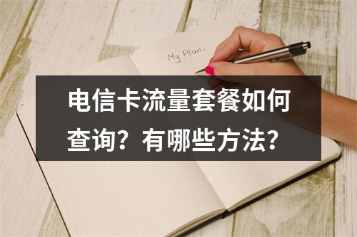 电信卡流量套餐如何查询？有哪些方法？