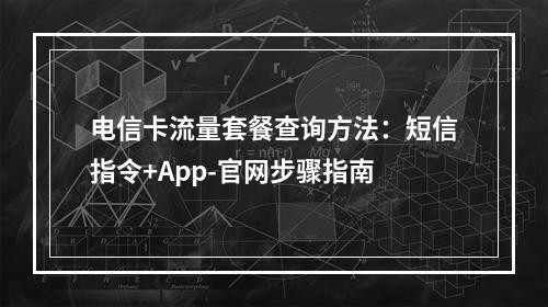 电信卡流量套餐查询方法：短信指令+App-官网步骤指南