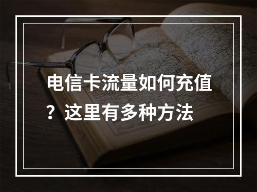 电信卡流量如何充值？这里有多种方法