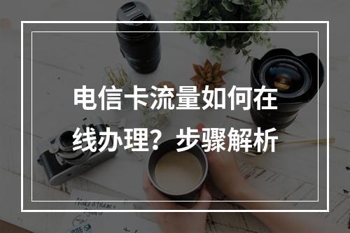 电信卡流量如何在线办理？步骤解析