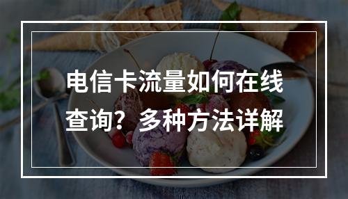 电信卡流量如何在线查询？多种方法详解