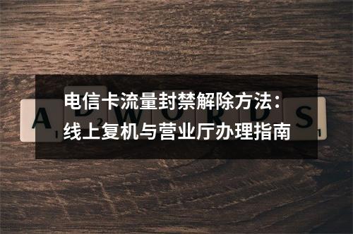 电信卡流量封禁解除方法：线上复机与营业厅办理指南
