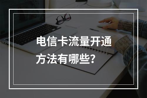 电信卡流量开通方法有哪些？