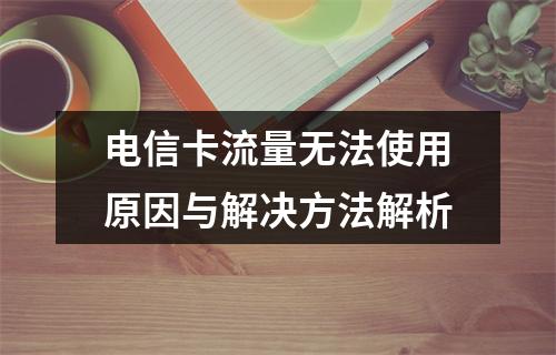 电信卡流量无法使用原因与解决方法解析
