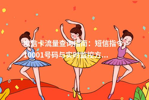 电信卡流量查询指南：短信指令、10001号码与实时监控方法