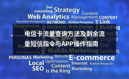 电信卡流量查询方法及剩余流量短信指令与APP操作指南