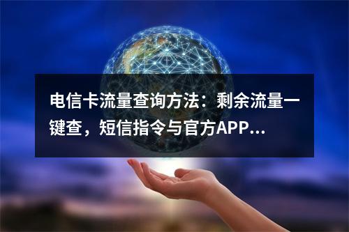 电信卡流量查询方法：剩余流量一键查，短信指令与官方APP详解