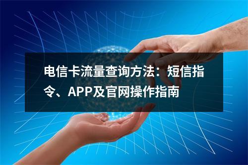 电信卡流量查询方法：短信指令、APP及官网操作指南