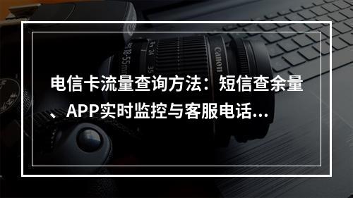电信卡流量查询方法：短信查余量、APP实时监控与客服电话指南