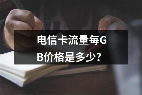 电信卡流量每GB价格是多少？