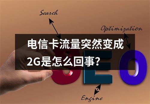 电信卡流量突然变成2G是怎么回事？