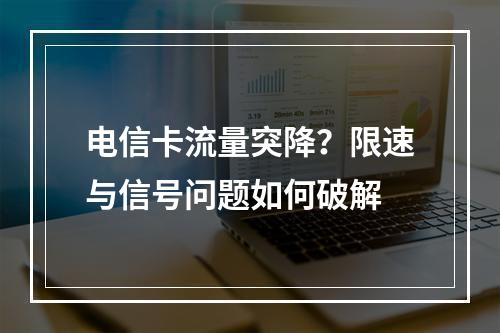 电信卡流量突降？限速与信号问题如何破解