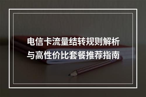 电信卡流量结转规则解析与高性价比套餐推荐指南