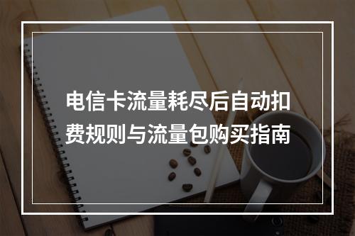 电信卡流量耗尽后自动扣费规则与流量包购买指南