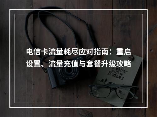 电信卡流量耗尽应对指南：重启设置、流量充值与套餐升级攻略