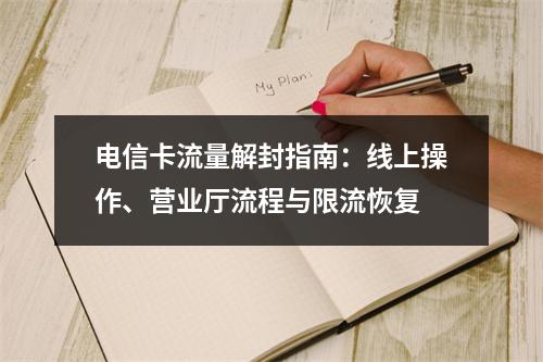 电信卡流量解封指南：线上操作、营业厅流程与限流恢复