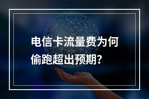 电信卡流量费为何偷跑超出预期？