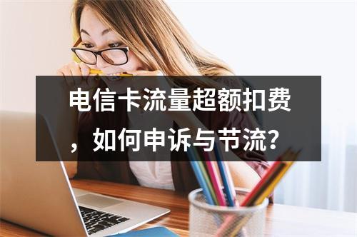电信卡流量超额扣费，如何申诉与节流？