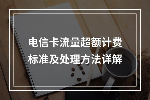 电信卡流量超额计费标准及处理方法详解