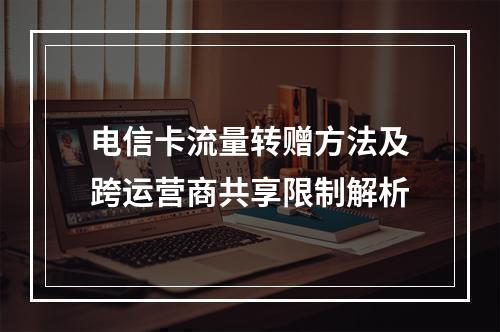 电信卡流量转赠方法及跨运营商共享限制解析