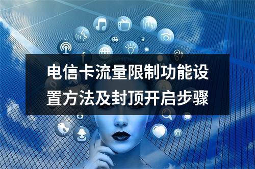 电信卡流量限制功能设置方法及封顶开启步骤