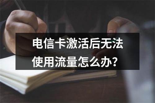 电信卡激活后无法使用流量怎么办？