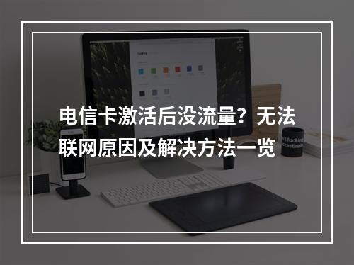 电信卡激活后没流量？无法联网原因及解决方法一览