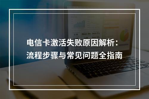 电信卡激活失败原因解析：流程步骤与常见问题全指南