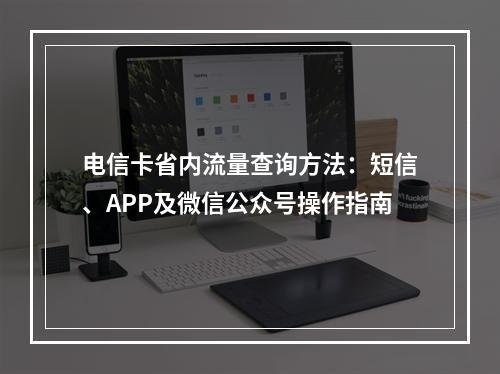 电信卡省内流量查询方法：短信、APP及微信公众号操作指南