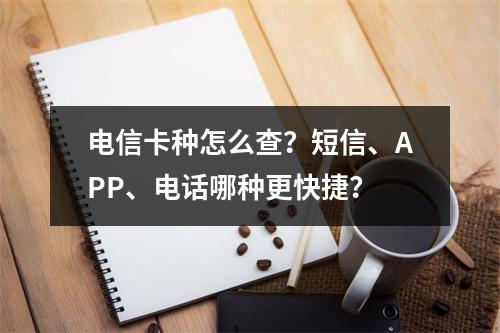 电信卡种怎么查？短信、APP、电话哪种更快捷？
