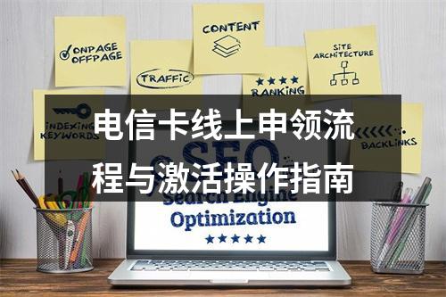 电信卡线上申领流程与激活操作指南