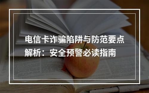 电信卡诈骗陷阱与防范要点解析：安全预警必读指南