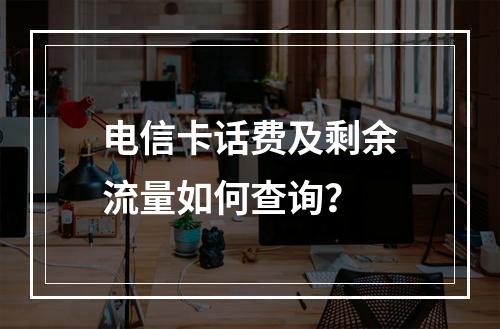 电信卡话费及剩余流量如何查询？