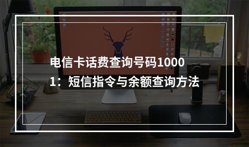 电信卡话费查询号码10001：短信指令与余额查询方法